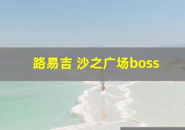 路易吉 沙之广场boss